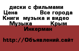 DVD диски с фильмами › Цена ­ 1 499 - Все города Книги, музыка и видео » Музыка, CD   . Крым,Инкерман